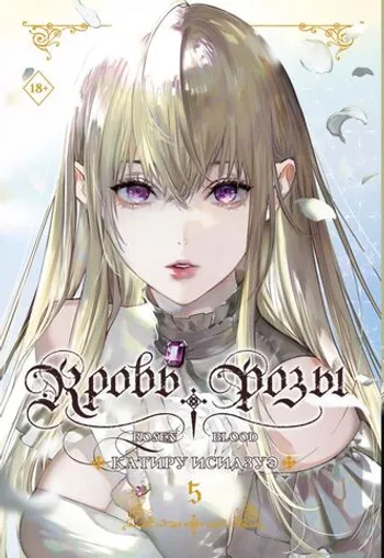 Кровь розы. Rosen Blood. Том 5