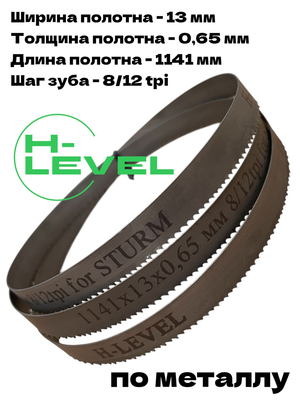 Полотно по металлу 1141х13х0,65 мм 8/12 tpi для ленточной пилы Sturm BSM3314P