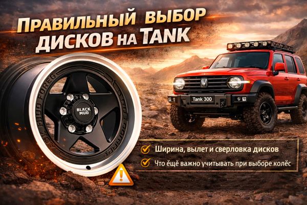 Правильный выбор дисков на Tank