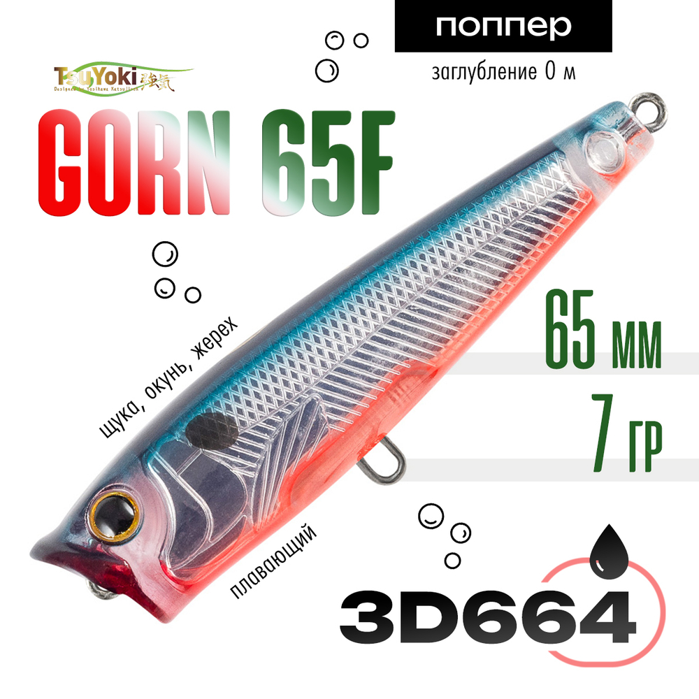 Воблер TsuYoki GORN 65F (65мм, 7гр)