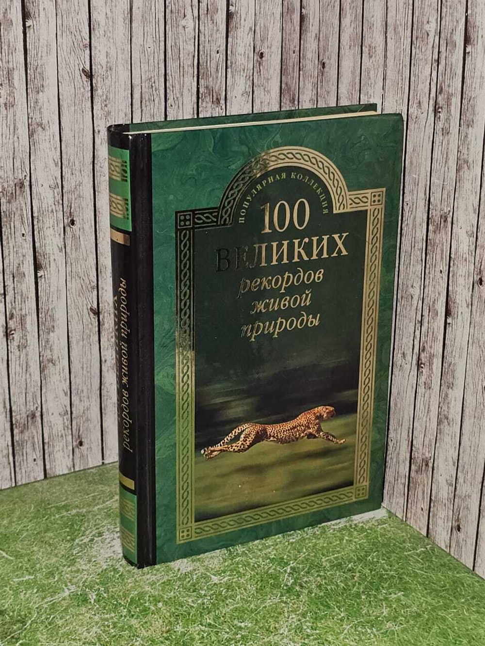 100 великих рекордов живой природы