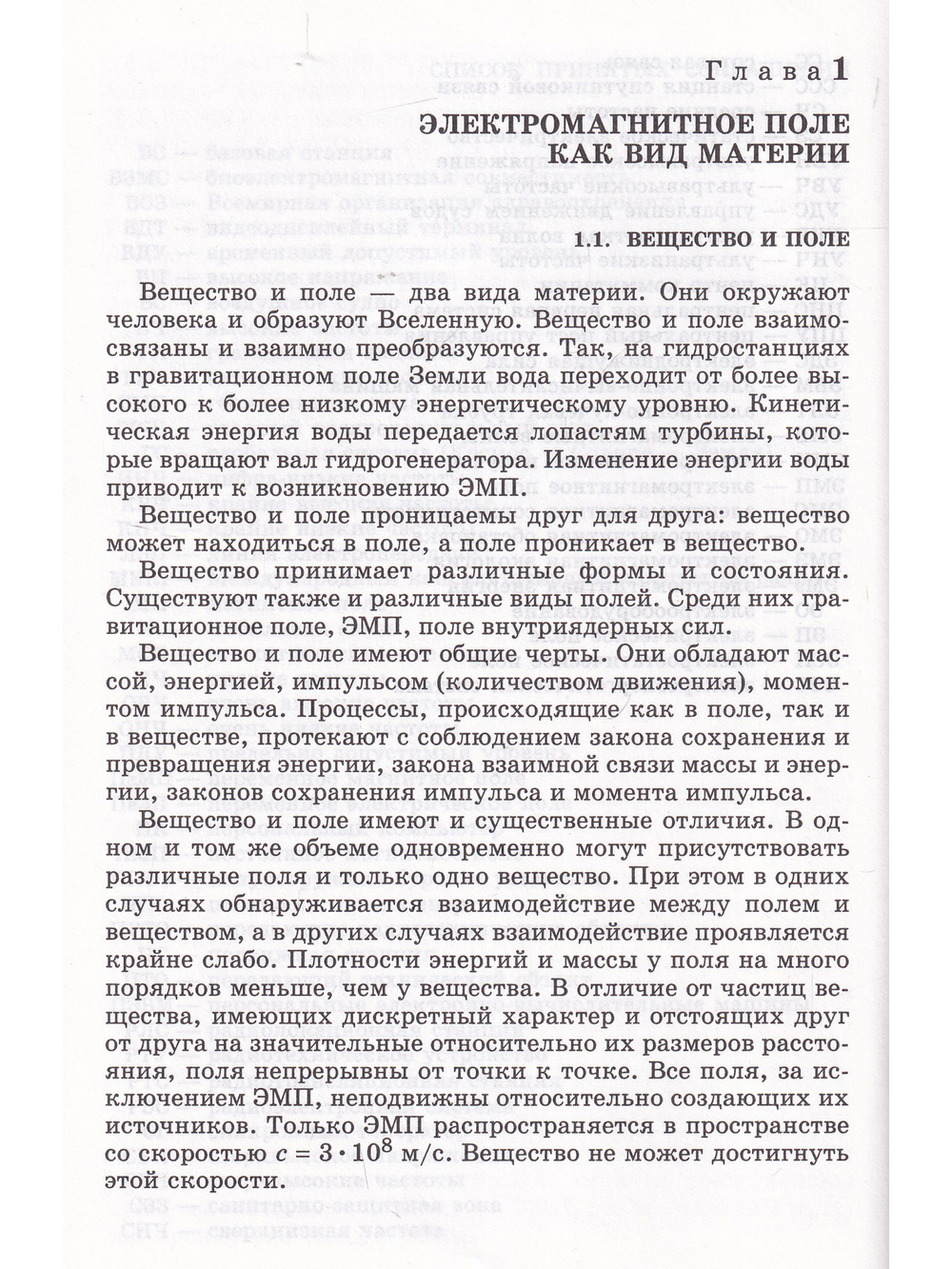 Безопасность жизнедеятельности человека в электромагнитных полях