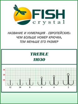 Крючок рыболовный тройной с круглым поддевом TREBLE 11030 №4