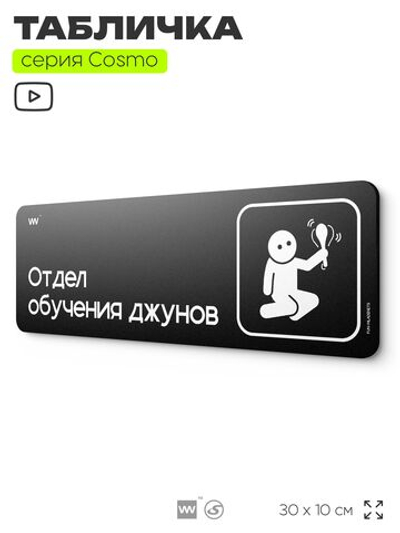 Табличка Отдел обучения джунов, шуточная прикольная табличка на дверь и стену черная, для офиса и дома, серия COSMO FUN, 30х10 см, Айдентика Технолоджи