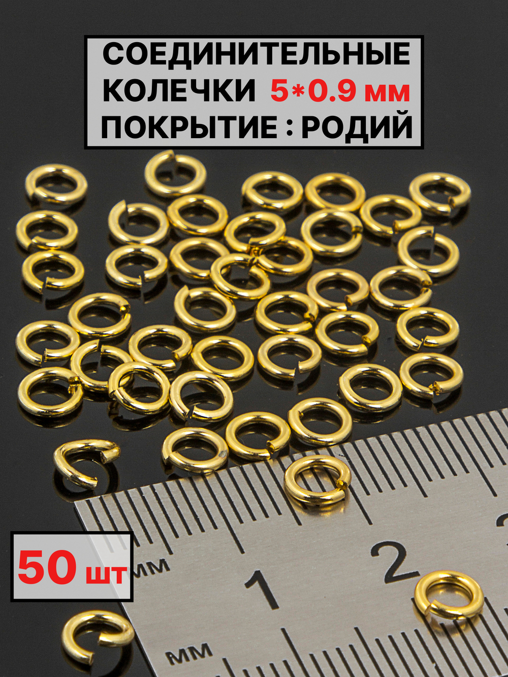 Соединительные колечки 5х09мм 50шт