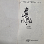 Книга " За того парня. Стихи, поэмы."