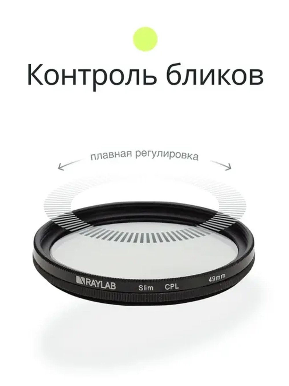 Фильтр поляризационный RayLab CPL Slim 49mm
