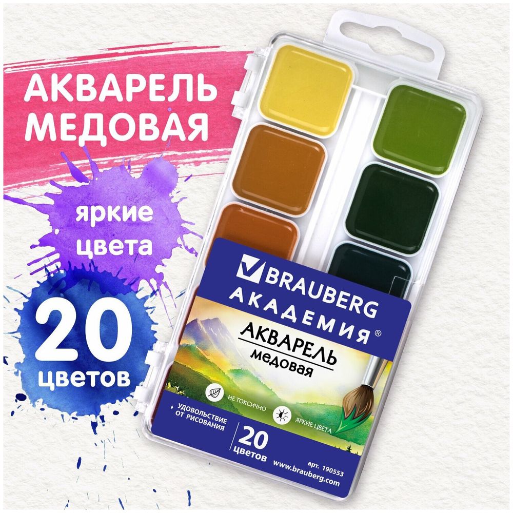 Краски акварельные BRAUBERG "АКАДЕМИЯ", 20 цветов, медовые, квадратные кюветы, пластиковый пенал, 190553