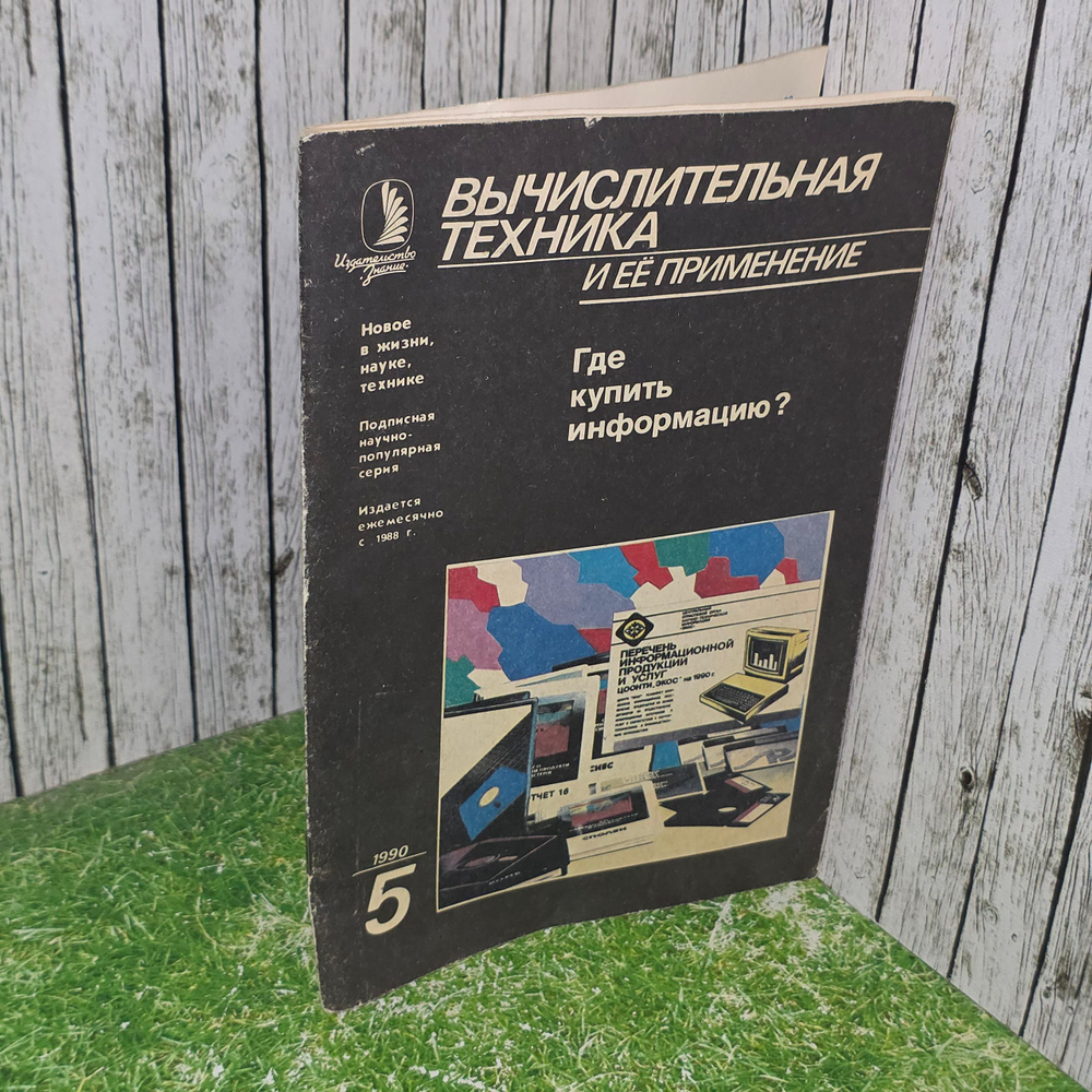 книга " Журнал "Вычислительная техника и ее применение" 1990 №5 Где купить информацию?"