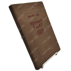 [Прижизненное] Шпанов Н. Н. Первый удар. М.: Воениздат НКО СССР, 1939 год.