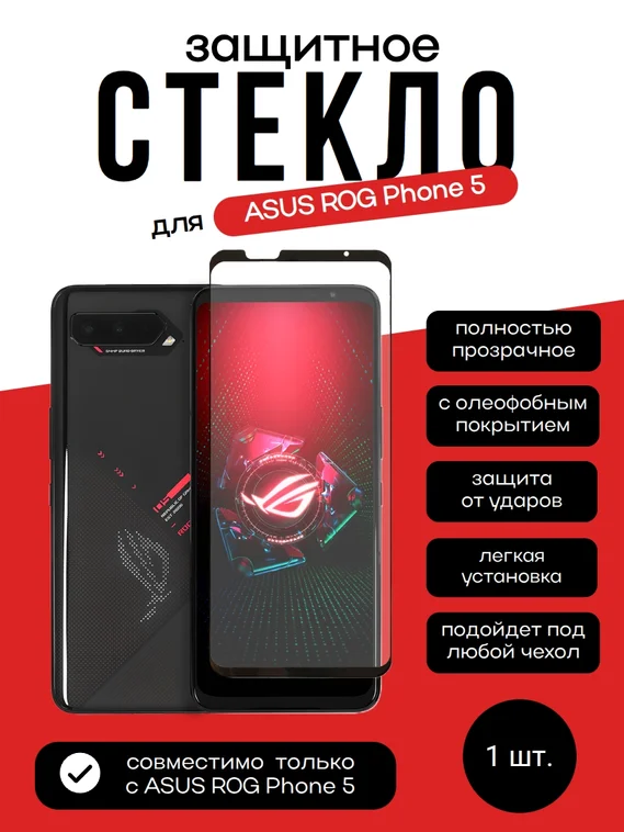 Защитное стекло для ASUS ROG Phone 5