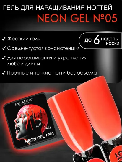 Гель для наращивания ENIGMANIC NEON gel 05 15g.