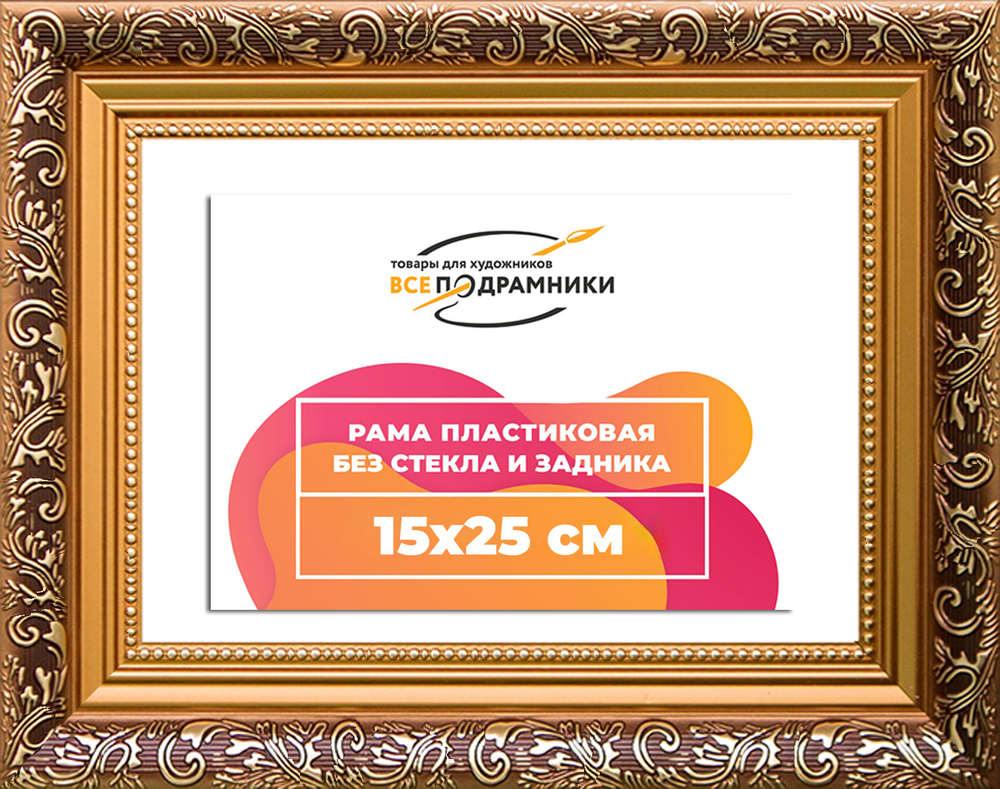 Рама 15x25 для картин и фотографий