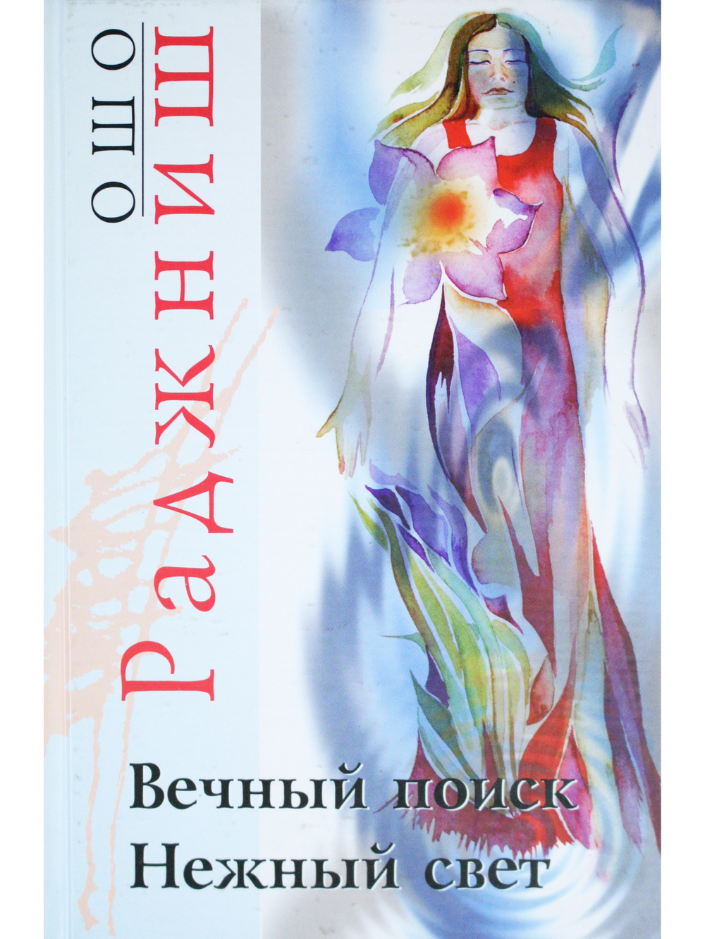Вечный поиск. Нежный свет
