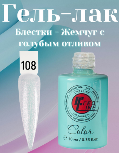 CreaLine Гель-лак UV тон 108 Блестки - Жемчуг с голубым отливом 10 мл