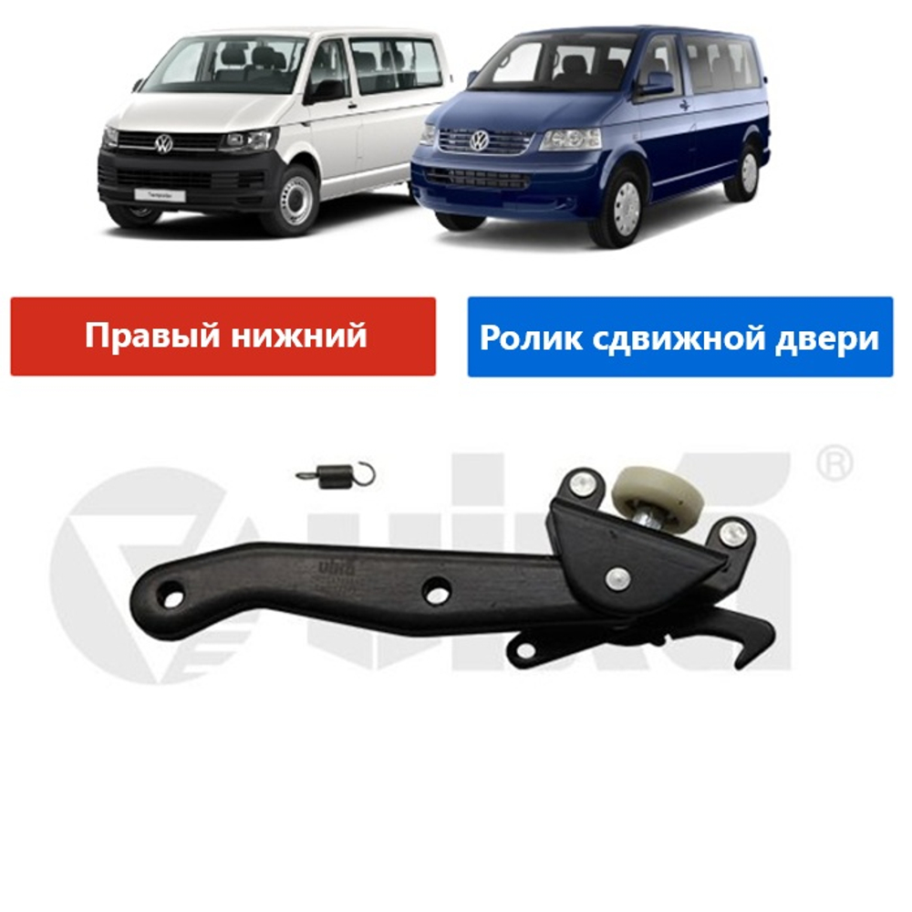 Роликовая направляющая сдвижной двери VW MULTIVAN, TRANSPORTER (нижний правый) (с крюком) 7LA843398