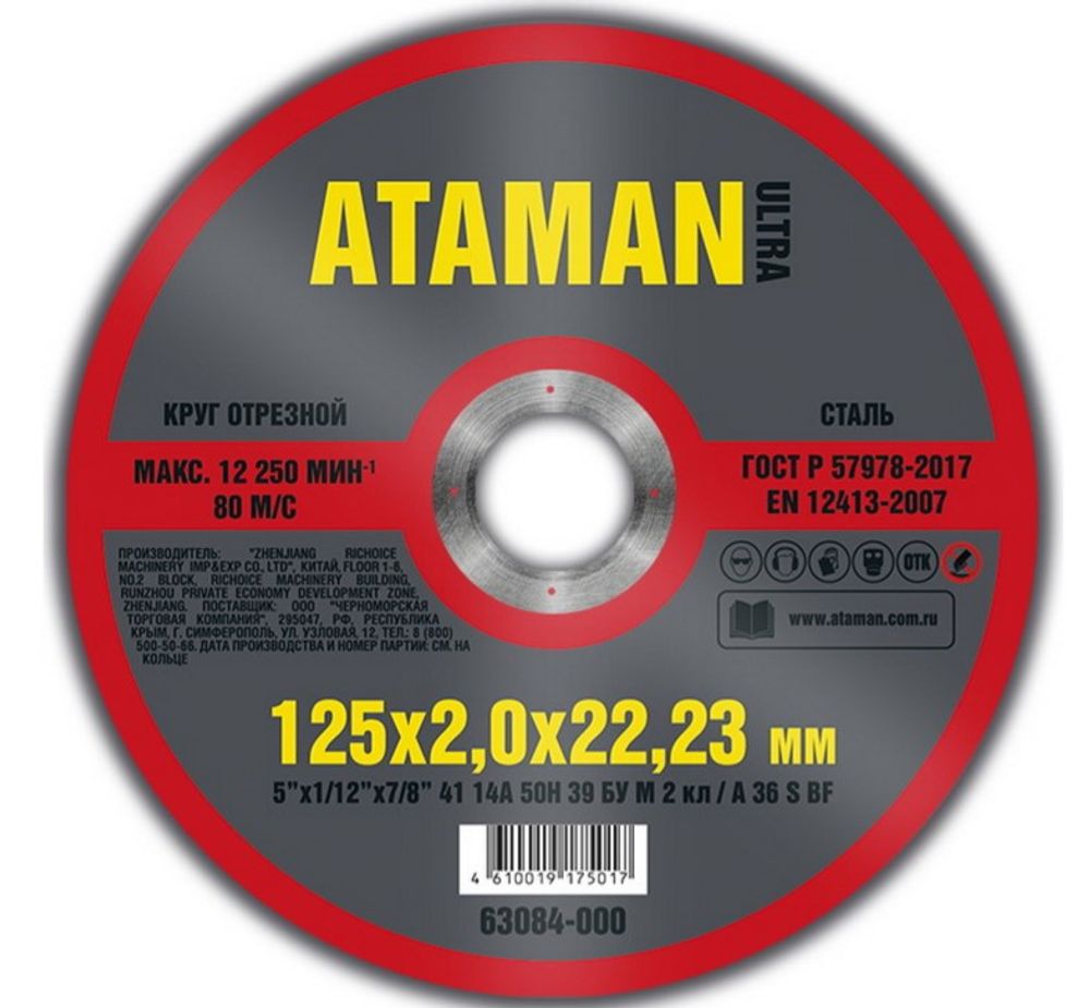 Диск отрезн. 125*2,0*22мм металл ATAMAN Диск отрезн. 125*2,0*22мм металл ATAMAN