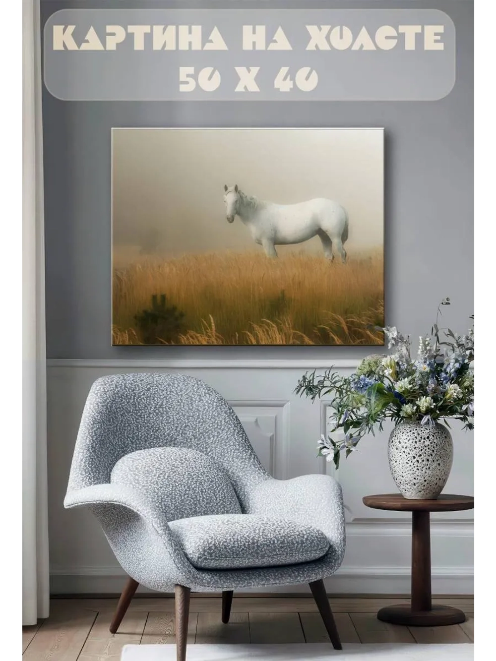 Картина на стену 40 X 50 Белый конь