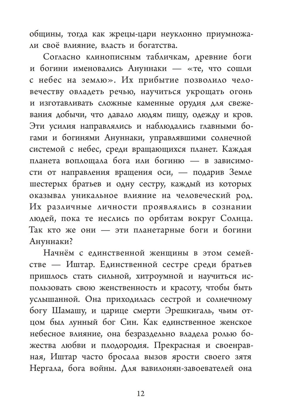 Иштар и Эрешкигаль. Дочери Сина