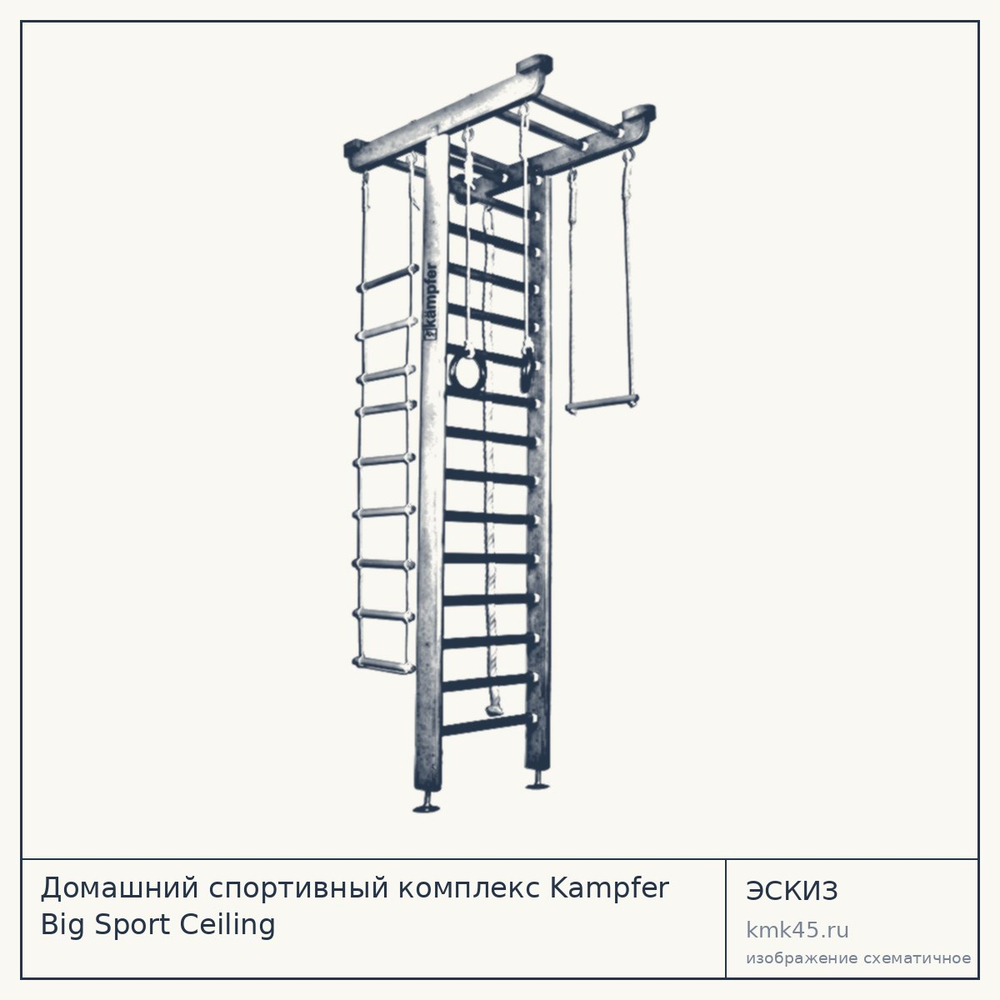 Домашний спортивный комплекс Kampfer Big Sport Ceiling — от 10 000 ₽