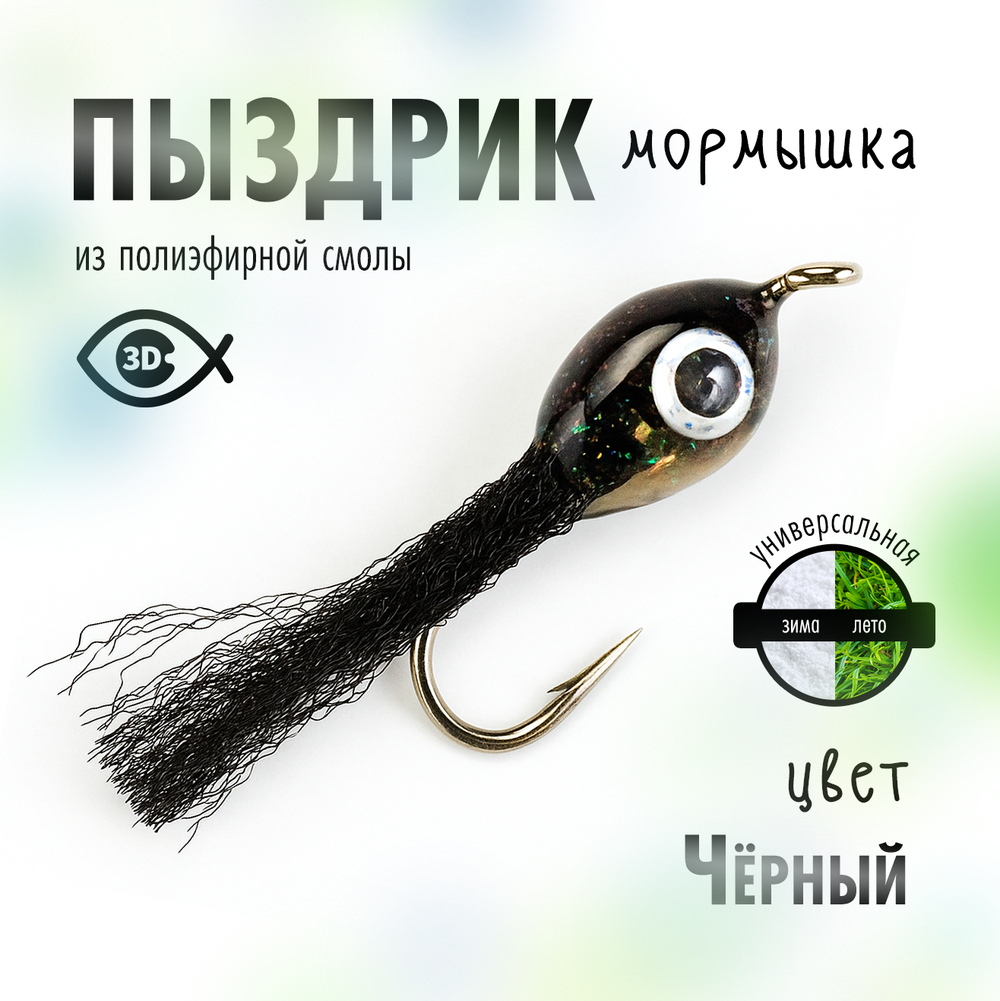 Мормышка плавающая "Пыздрик" (10 шт/уп)