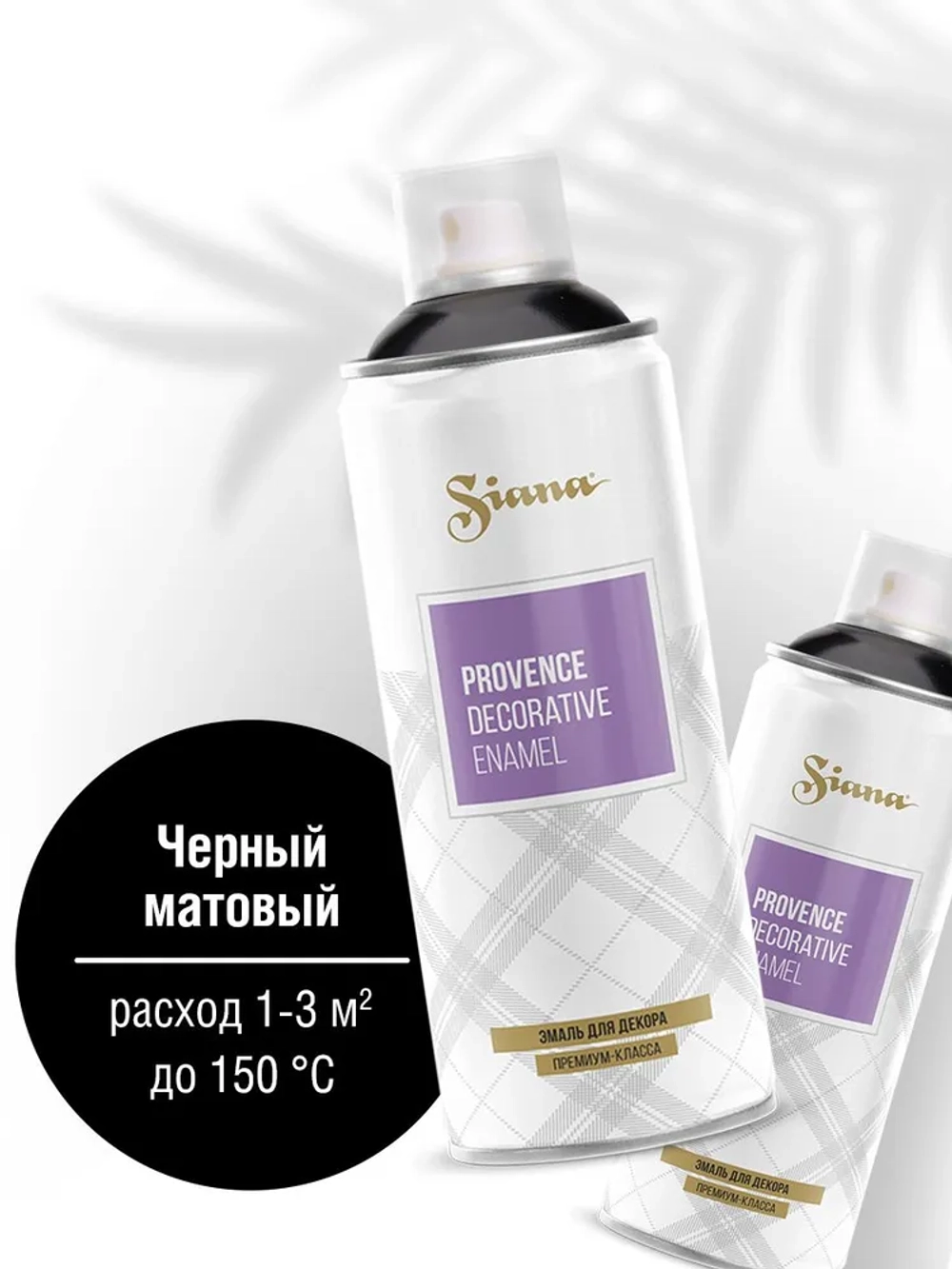 SIANA Provence Аэрозольная краска матовая Француский чернозем 520мл