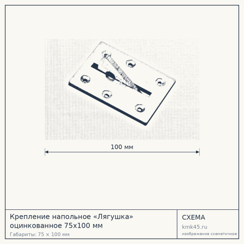 Крепление напольное «Лягушка» оцинкованное 75x100 мм — от 770 ₽