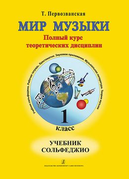 Первозванская Т. Мир музыки. Учебник сольфеджио (+CD). 1 класс, изд-во «Композитор»
