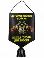 Вымпел Автовойска Всегда готовы для броска