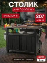 Keter Столик для барбекю 207 Л (Unity XL 207L) графит — фото 2