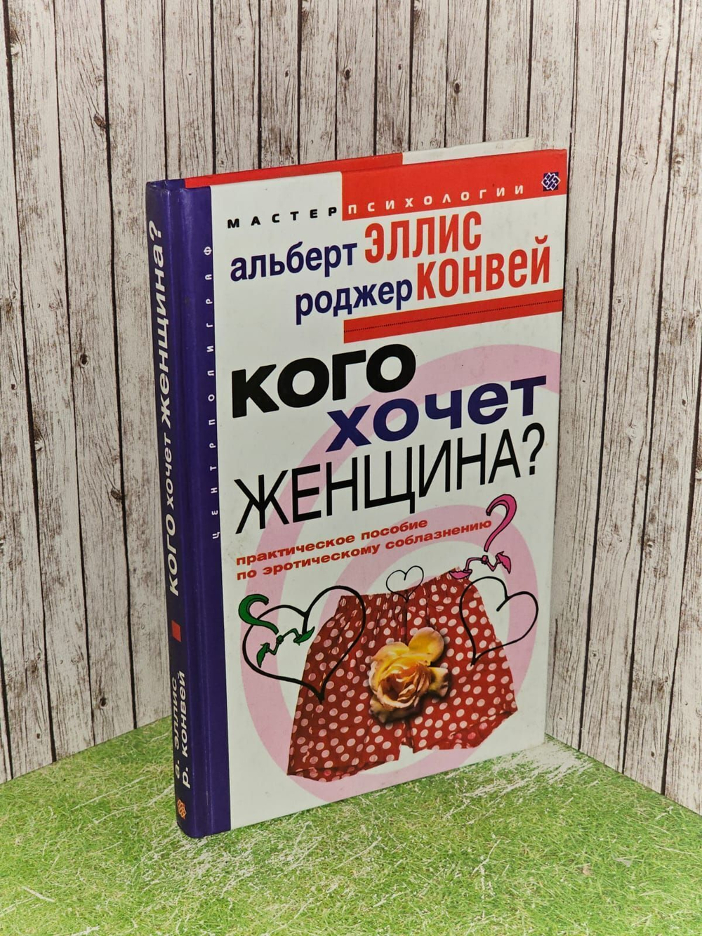 Кого хочет женщина? Практическое пособие по эротическому соблазнению. Эллис Альберт, Конвей Роджер