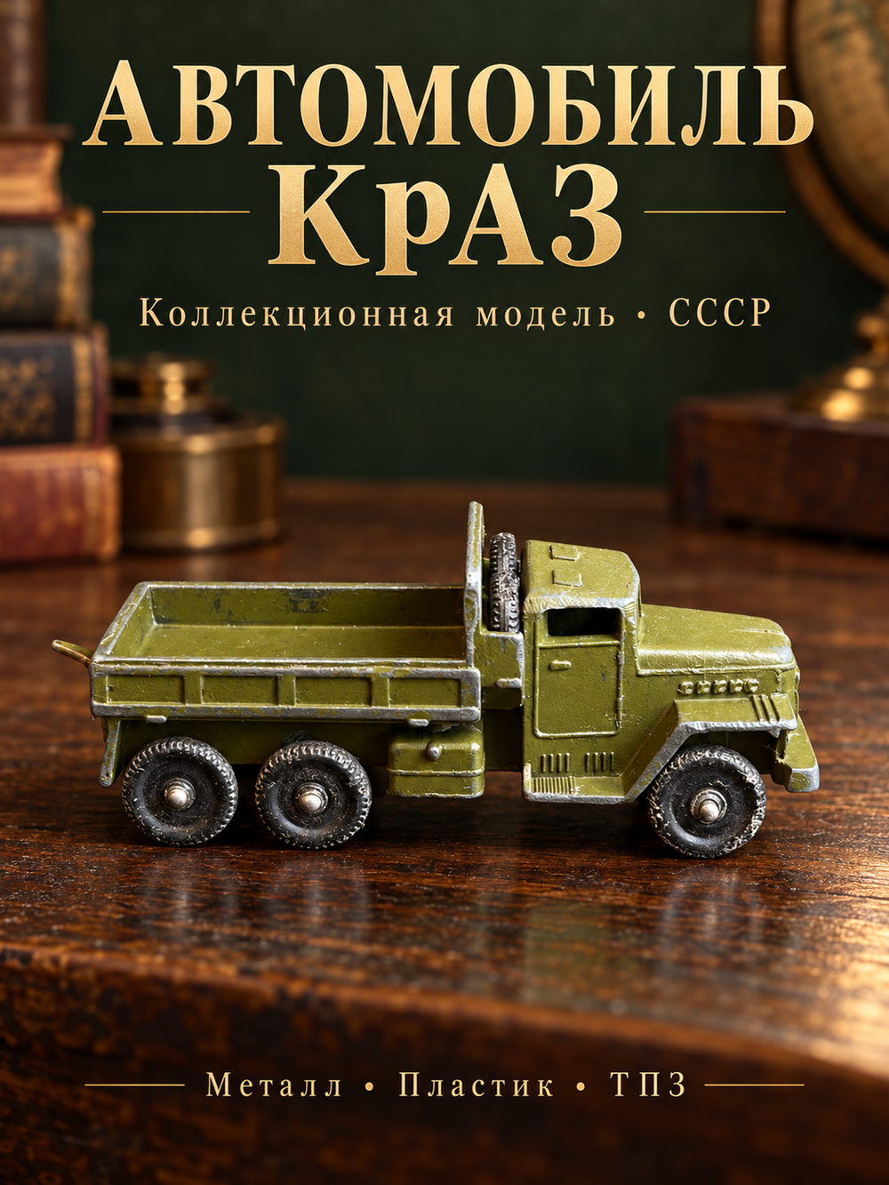 Масштабная модель автомобиль "КРАЗ" из серии "Военная техника", металл, пластик, Тульский патронный завод (ТПЗ), СССР, 1970-1990 гг.