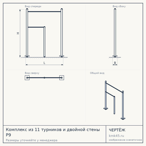 Комплекс из 11 турников и двойной стены P9