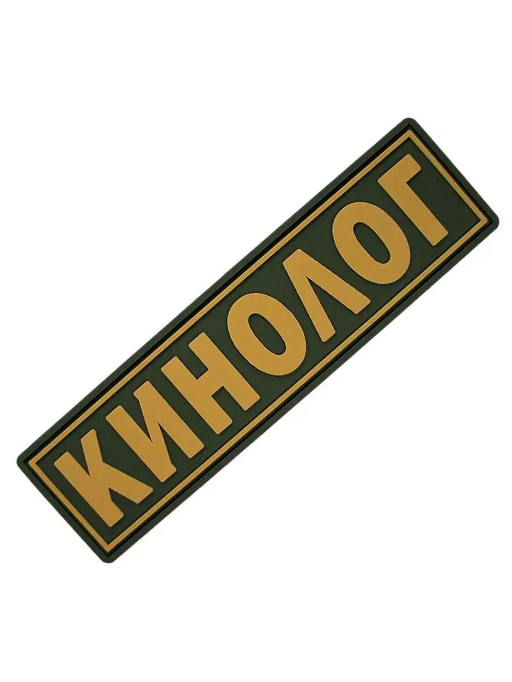 Шеврон Кинолог бежевый на оливковом