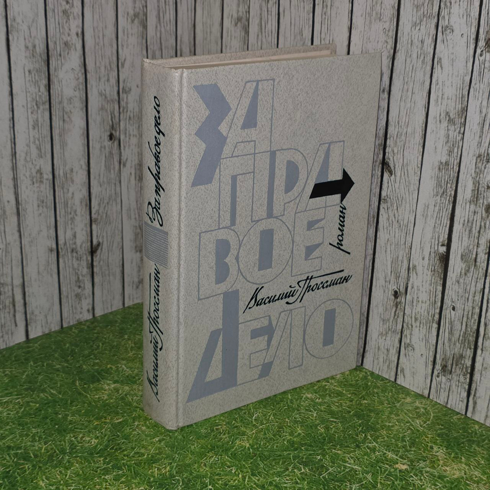 Василий Гроссман. Дилогия. Книга 1. За правое дело