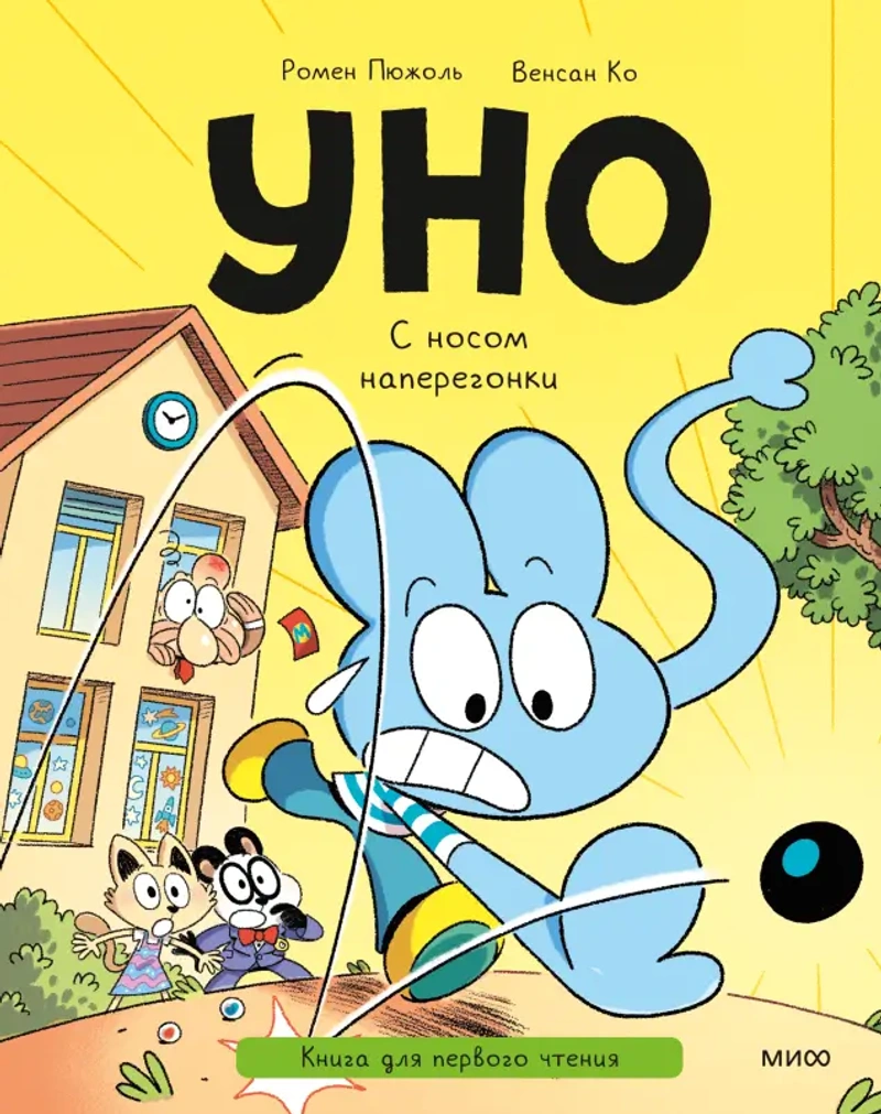 Уно. С носом наперегонки. Книга для первого чтения