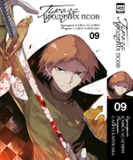 Проза бродячих псов. Книга 9