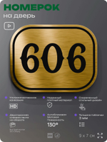 Номерок на дверь квартиры 606, для кабинета, офиса, шильдик 9 х 7 см, золотистый, Айдентика Технолоджи