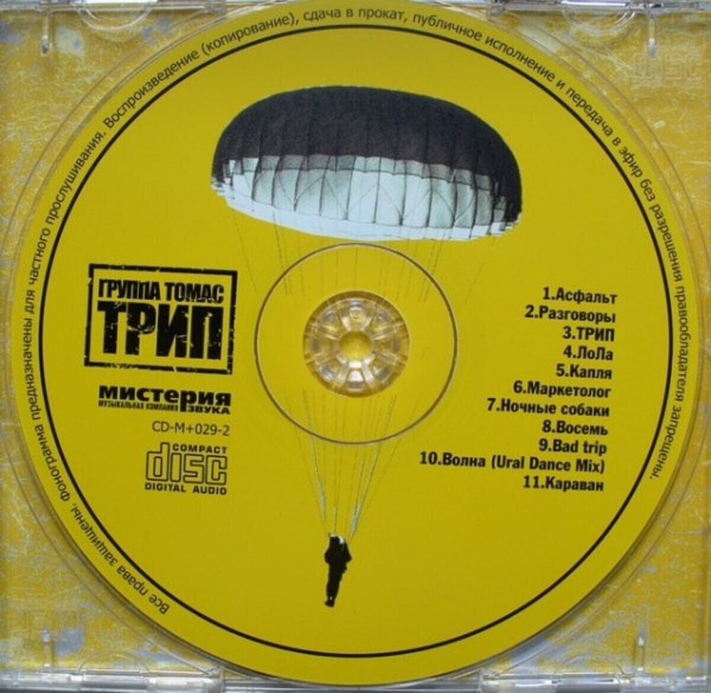 Группа Томас / Трип (CD)