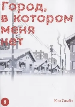 Город, в котором меня нет. Том 8 (Б/У)