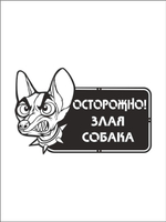 Табличка "Осторожно злая собака" №39/ Среднеазиатская овчарка