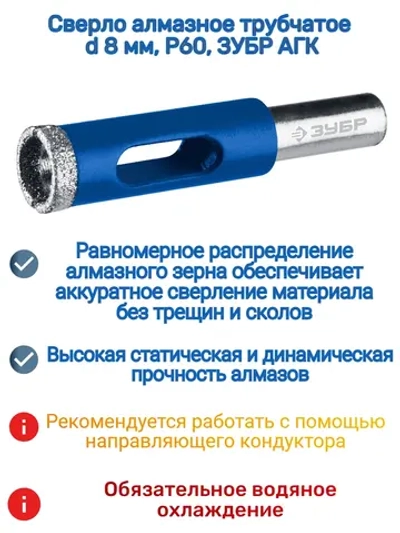 Сверло алмазное трубчатое d 8 мм Р60