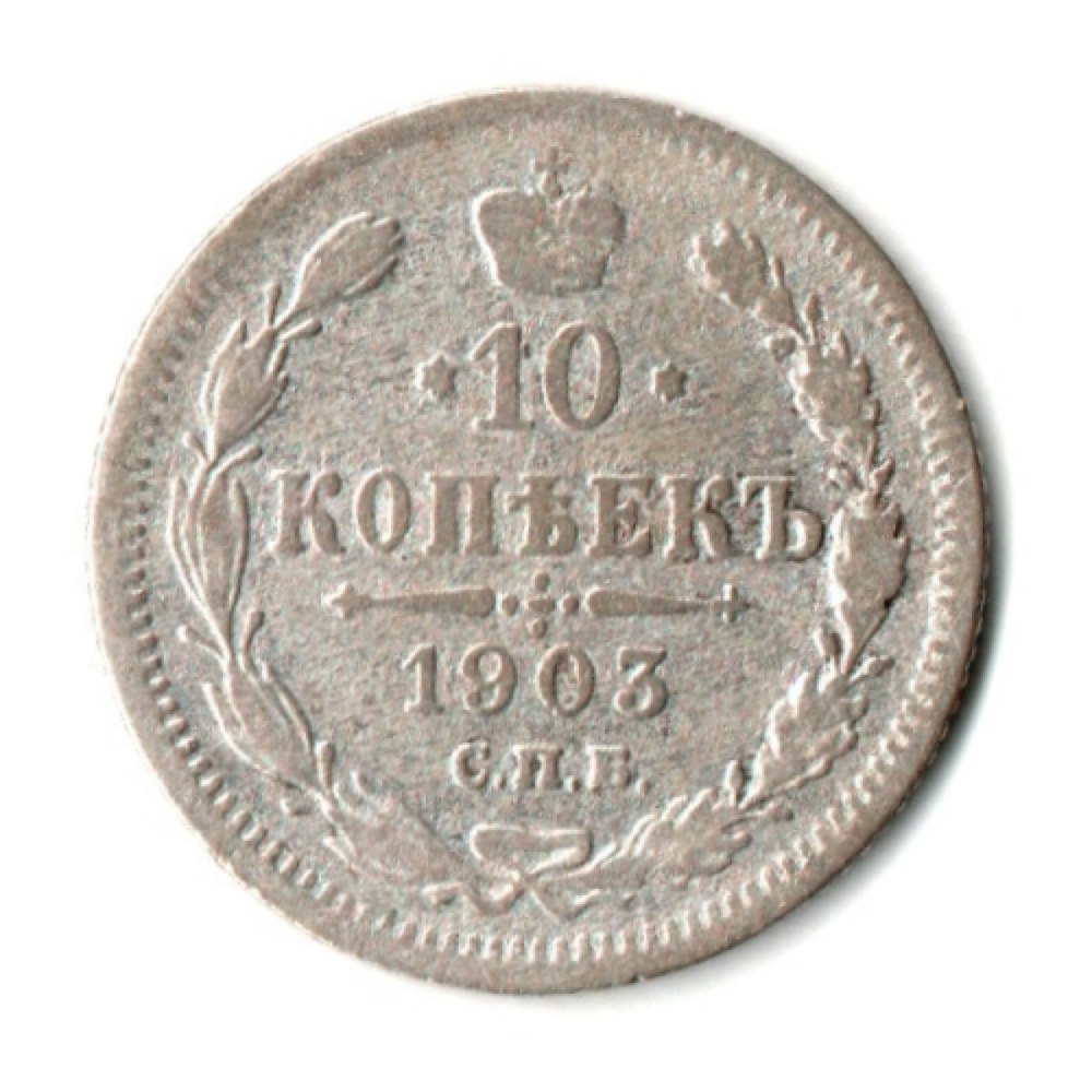 10 копеек 1903 год - СПБ АР - Николай II