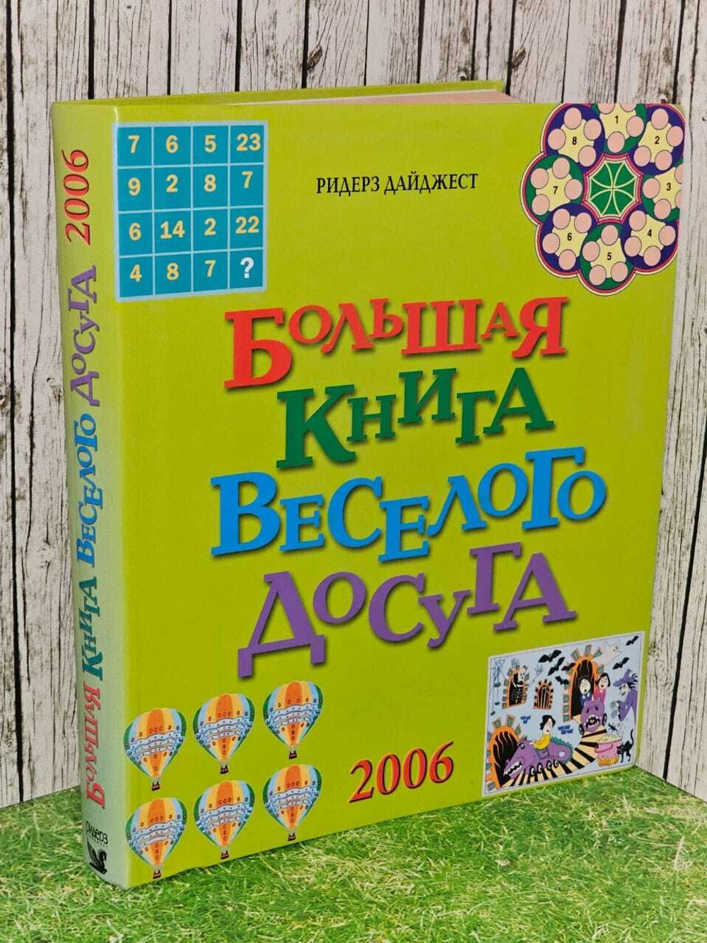 Большая книга веселого досуга