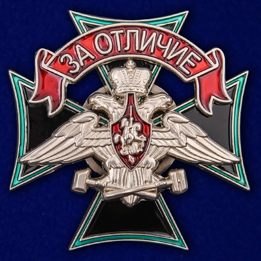 Знак ЖДВ (железнодорожных войск) За отличие