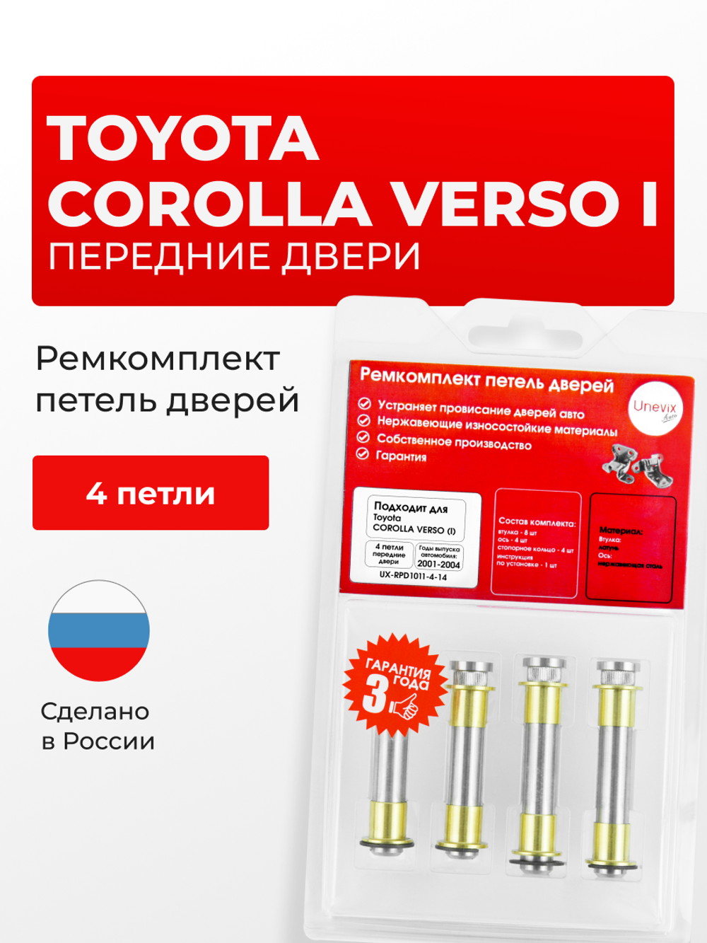 Ремкомплект (втулки) петель передних дверей Toyota Corolla Verso (I) [Кузов: E120, CDE120,ZZE12#] (4 петли, RPD1011-4) 2001-2004