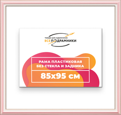 Рама 85x95 для картин и фотографий