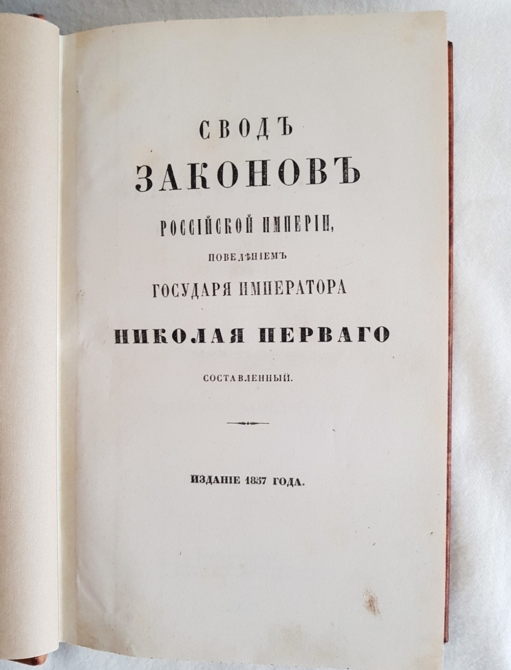 "Свод законов Российской Империи". М.М. Сперанский и другие сотрудники Второго отделения.  Под ред. Д.Н. Блудова. 1857г. Комплект.