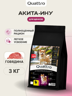 Корм сухой для щенков породы Акита-ину, с говядиной, 3 кг, QUATTRO