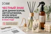 Честный знак для диффузоров, автопарфюма, room spray и аромасаше в 2026 году